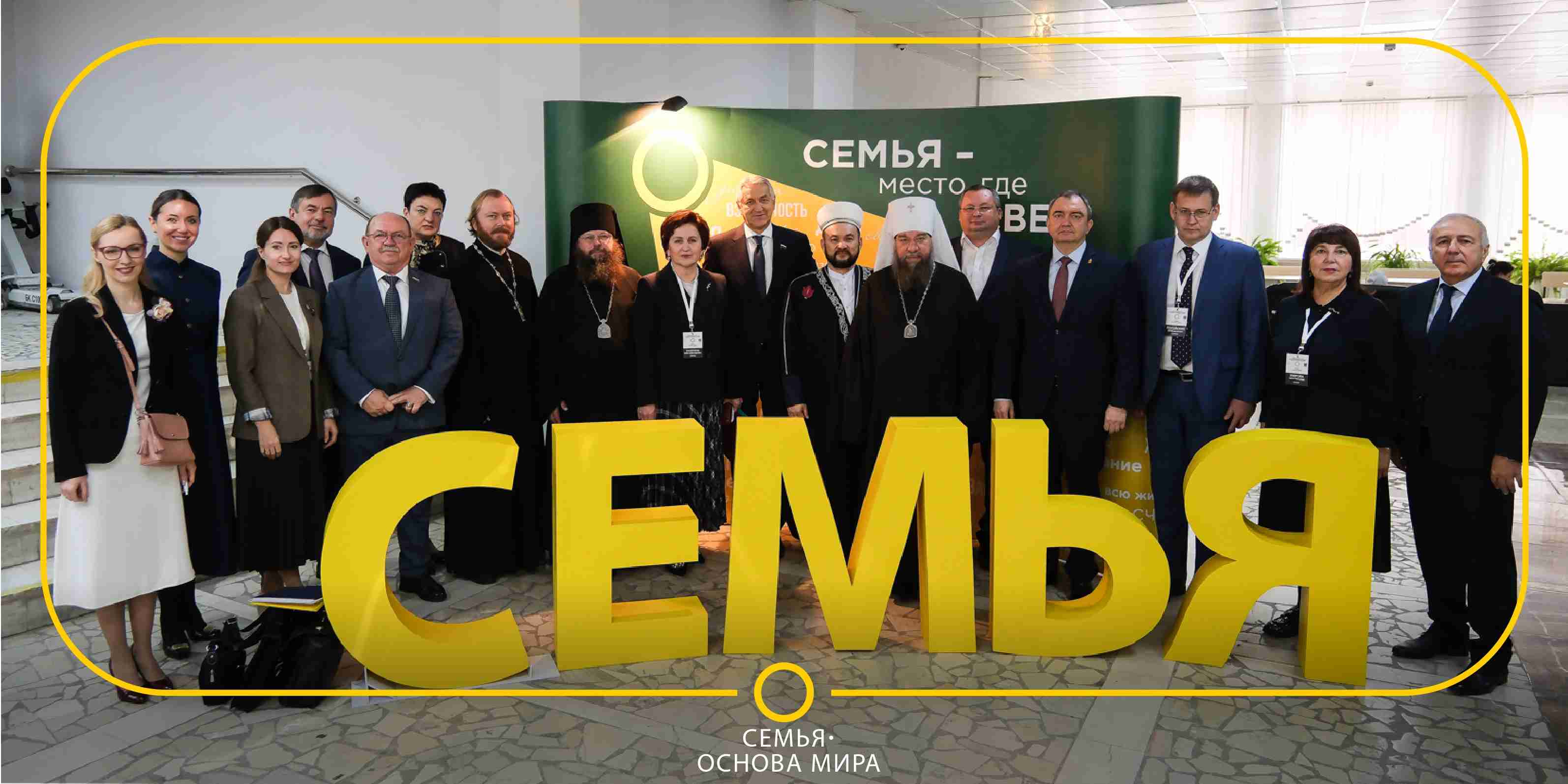 Семья - основа мира